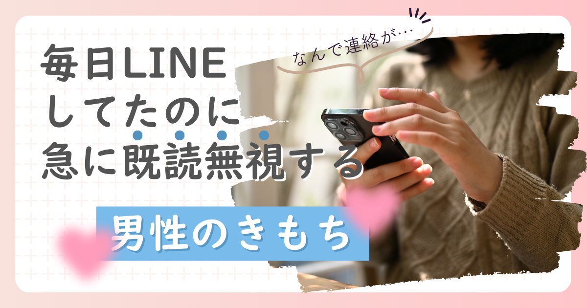 毎日line 急に既読無視 男